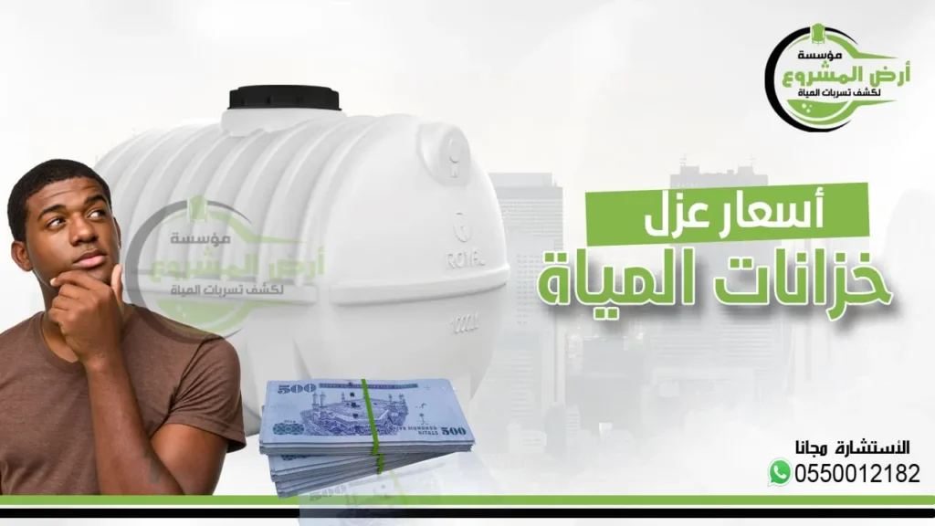 أسعار عزل خزانات المياه