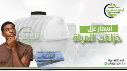 ليش أسعار عزل الخزانات تختلف؟ تعرف على الفرق بين العزل الصح والعزل التجاري