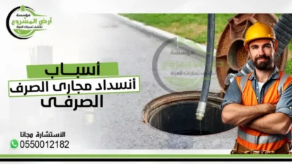 شركة تسليك مجاري بالرياض
