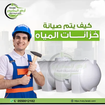 شركة تنظيف خزانات بالرياض