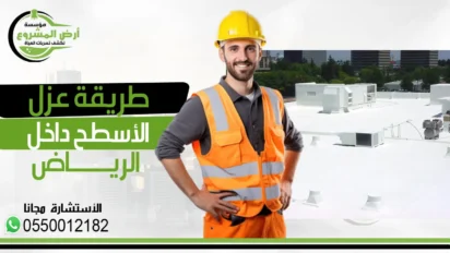 شركة عزل اسطح بالرياض