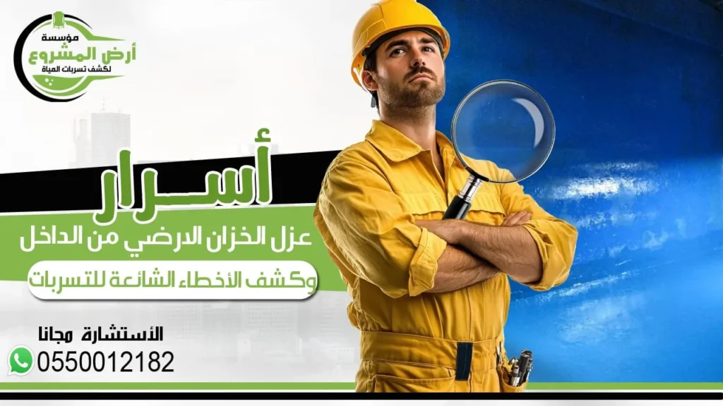 عزل الخزان الأرضي من الداخل