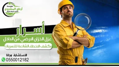 عزل الخزان الأرضي من الداخل بالطريقة الصحيحة ✅ خطوة بخطوة مع مؤسسة أرض المشروع