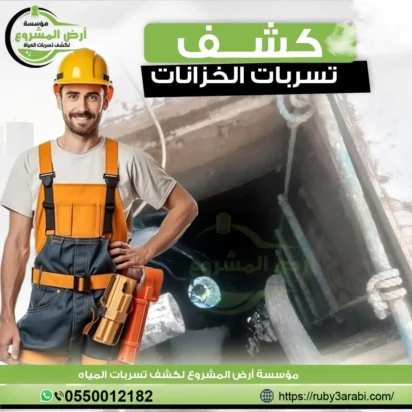 تسرب في خزان المياه؟ لا تنتظر الكارثة!