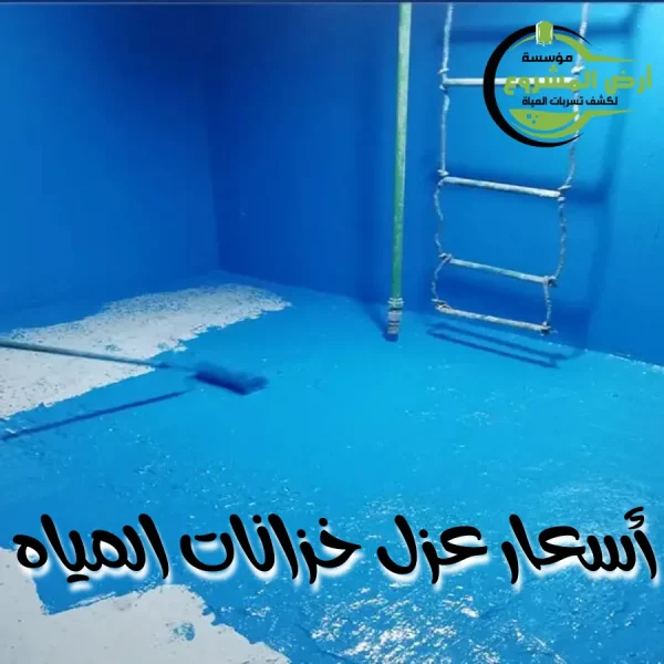 أسعار عزل خزانات المياه 0550311661 تجنب التلف والتسريب