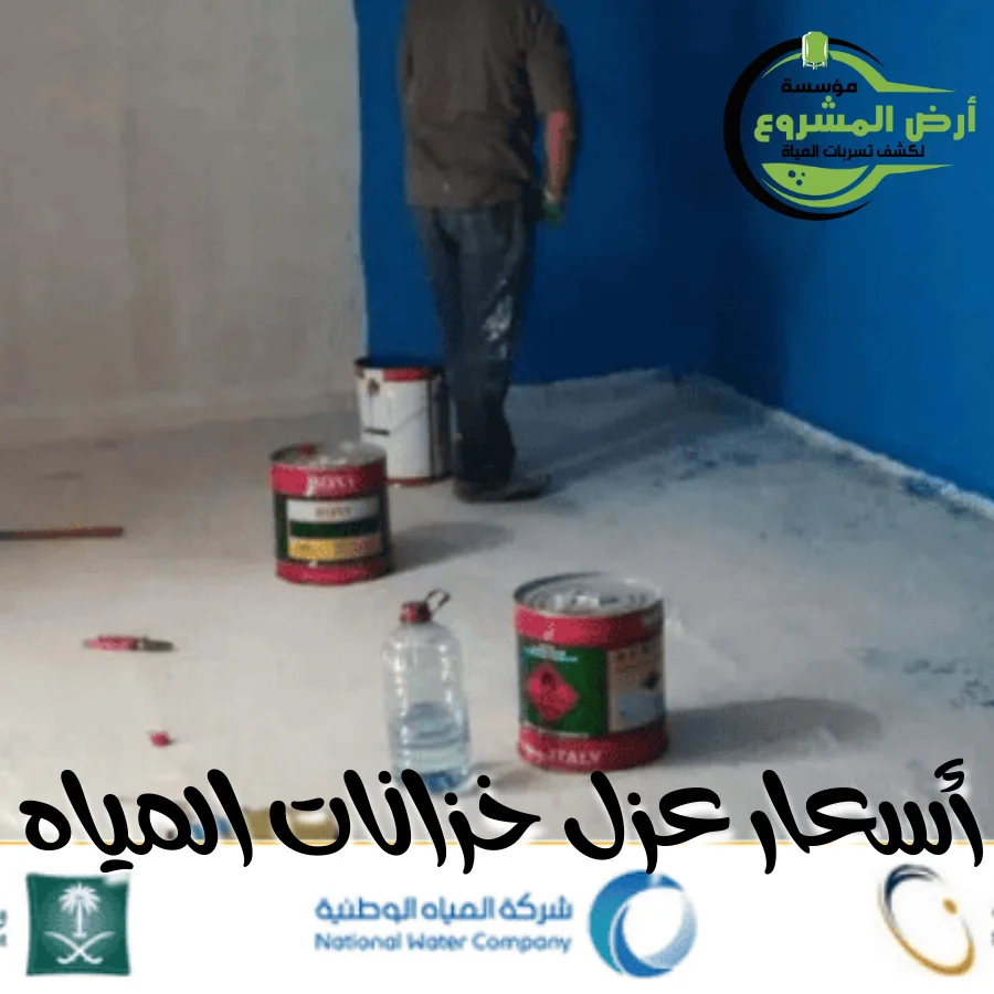 أسعار عزل خزانات المياه