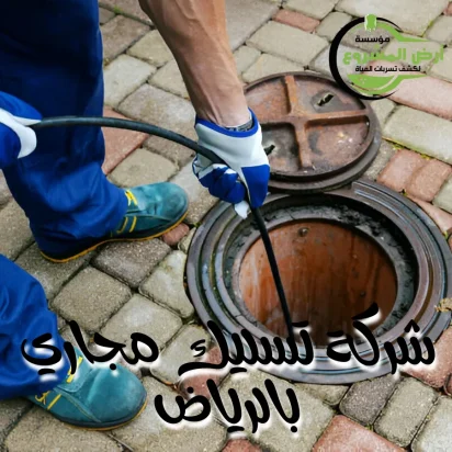 شركة تسليك مجاري بالرياض 0550311661 انس انسداد المجاري للأبد