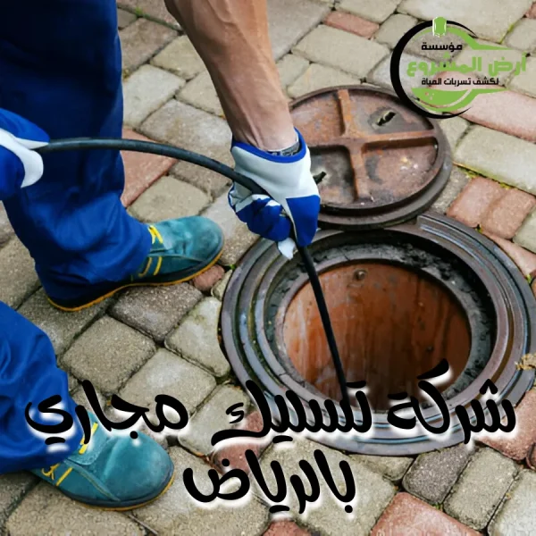 شركة تسليك مجاري بالرياض 0550311661 انس انسداد المجاري للأبد