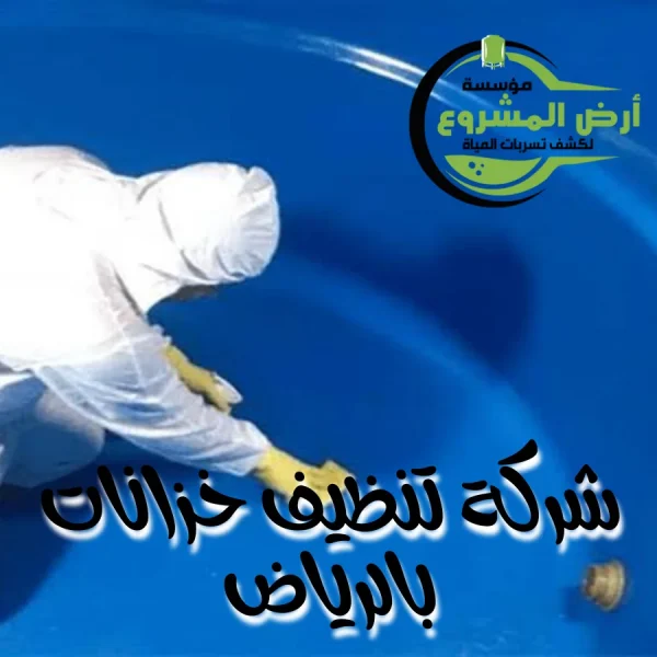 شركة تنظيف خزانات بالرياض 0550311661 لن تحتار بعد اليوم