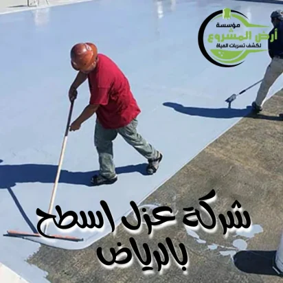 شركة عزل اسطح بالرياض 0550311661 ارض المشروع لمنع التسربات