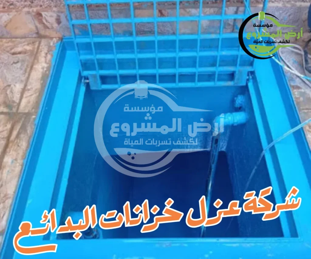 شركة عزل خزانات البدائع