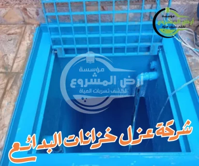 شركة عزل خزانات البدائع 0550311661 مشكلة تسرب خزانك انتهت