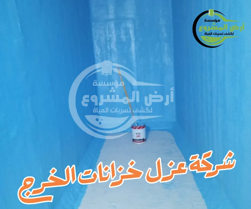 شركة عزل خزانات الخرج