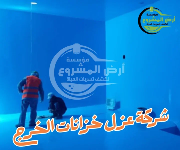 شركة عزل خزانات الخرج 0550311661 حماية مطلقة لخزانك