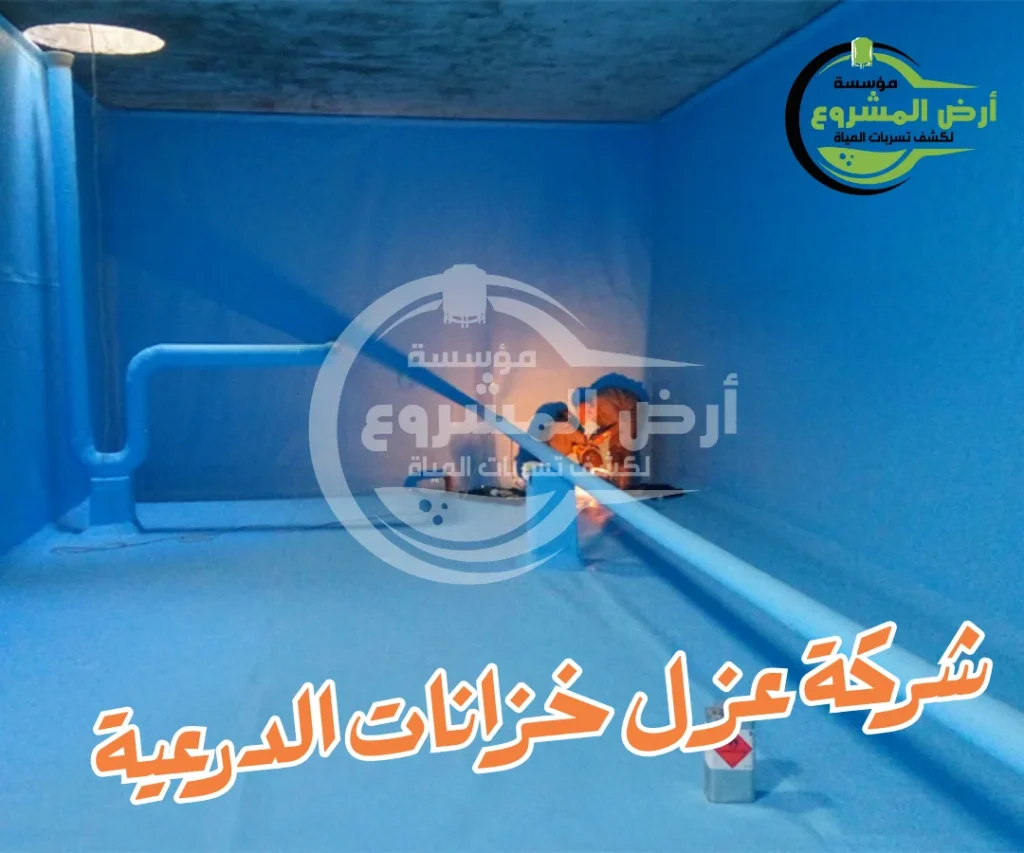 شركة عزل خزانات الدرعية