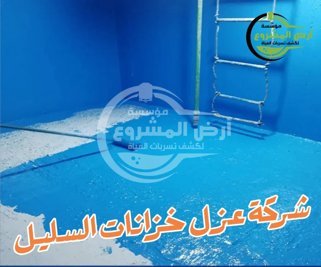 شركة عزل خزانات السليل
