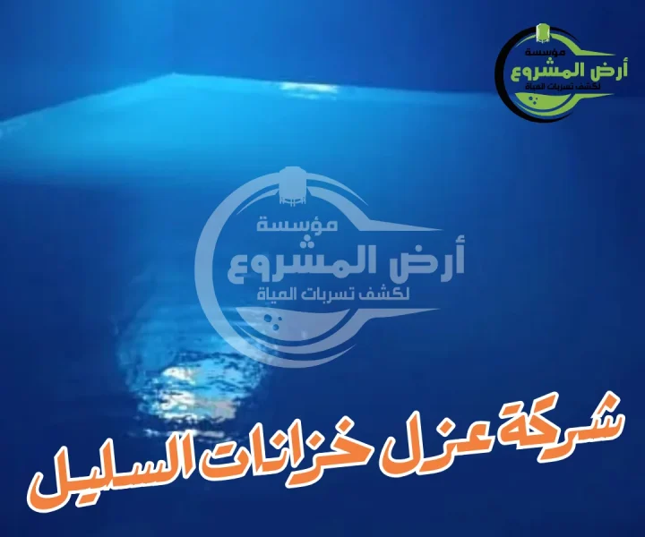 شركة عزل خزانات السليل 0550311661 أمانٌ تام لمياهك
