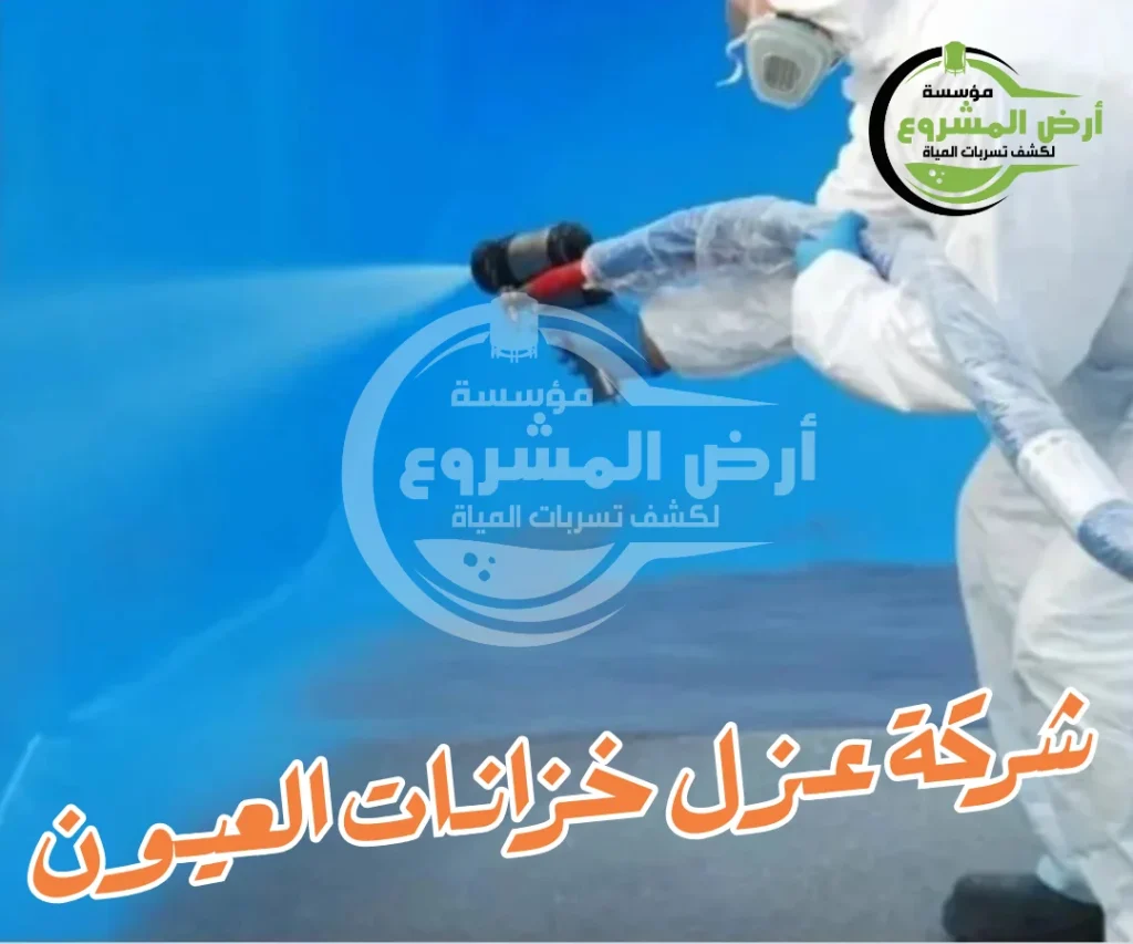 شركة عزل خزانات العيون