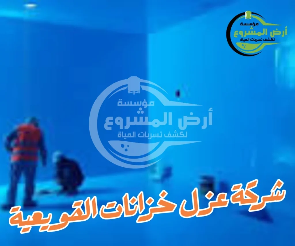 شركة عزل خزانات القويعية