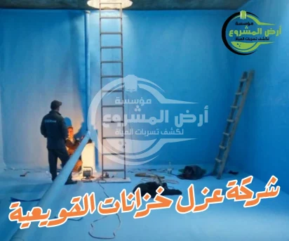 شركة عزل خزانات القويعية 0550311661 لأمان خزانك بشكل تام