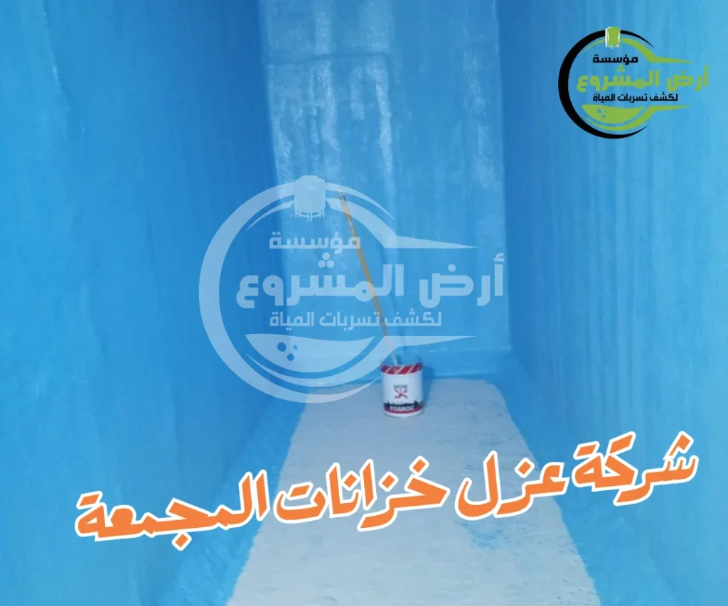 شركة عزل خزانات المجمعة