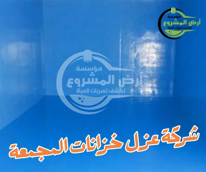 شركة عزل خزانات المجمعة 0550311661 أمانٌ لا يقبل التسريب
