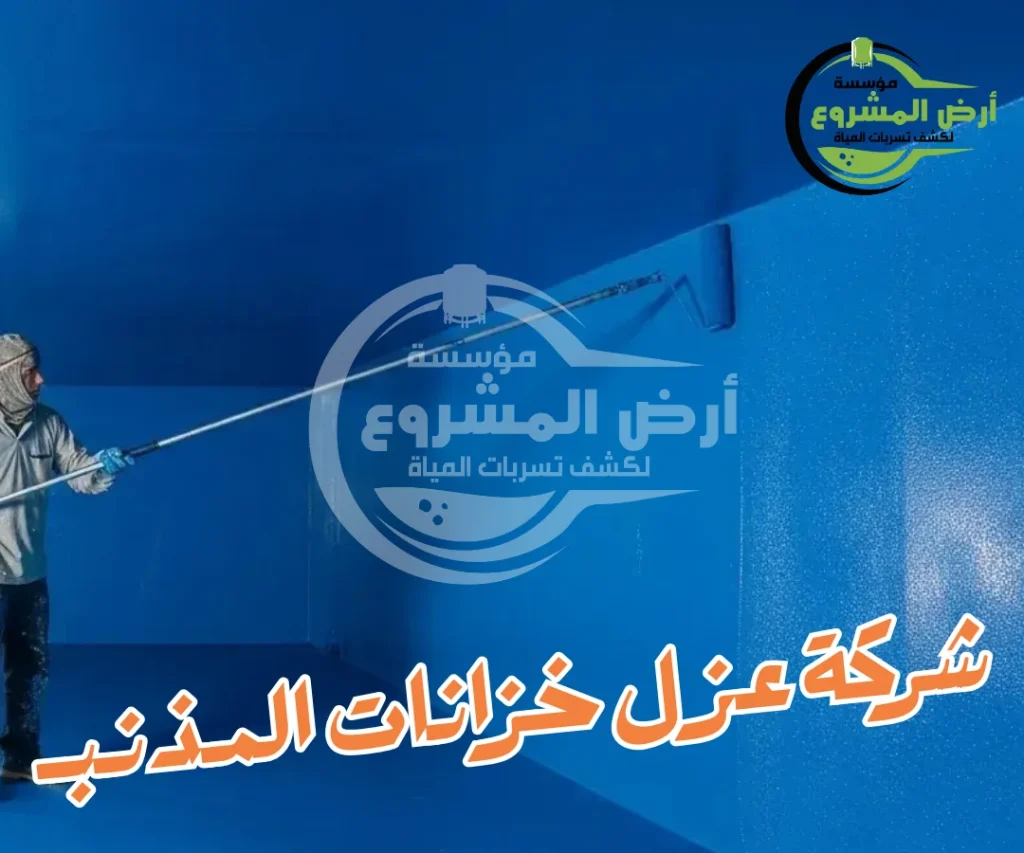 شركة عزل خزانات المذنب