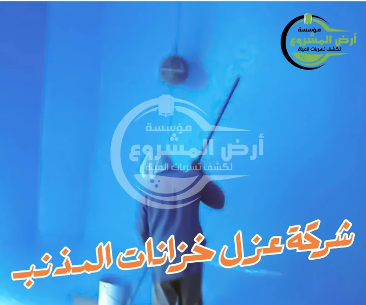 شركة عزل خزانات المذنب 0550311661 أمان مطلق لمنزلك