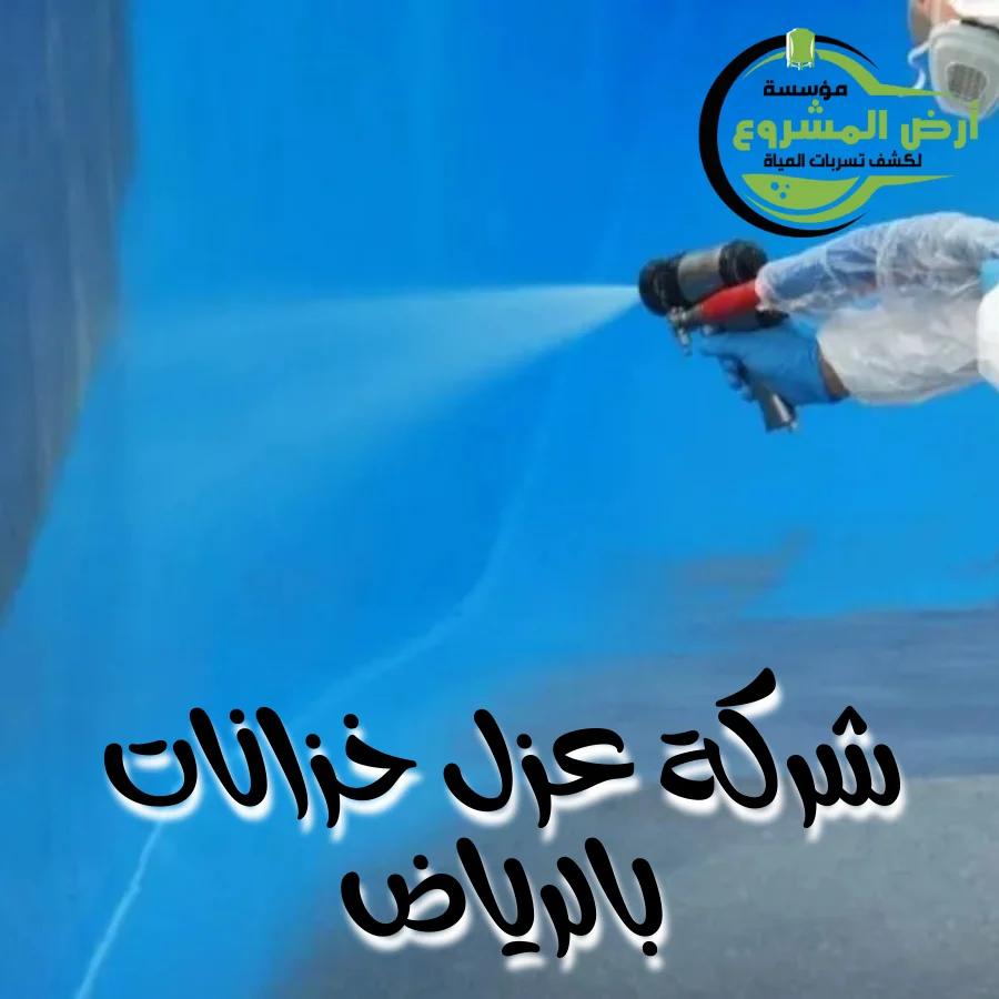 شركة عزل خزانات بالرياض