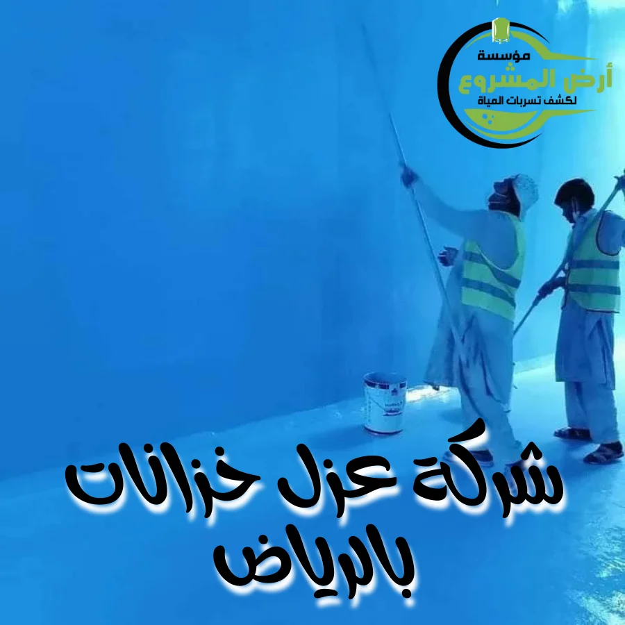 شركة عزل خزانات بالرياض