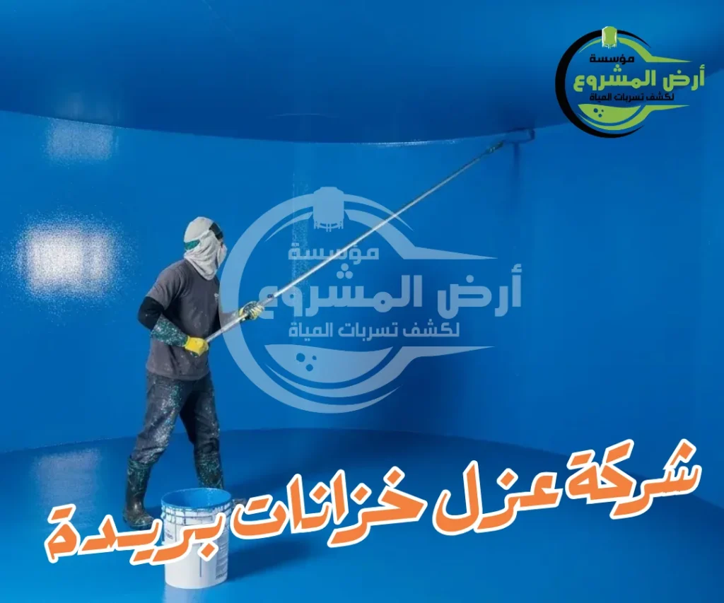 شركة عزل خزانات بريدة