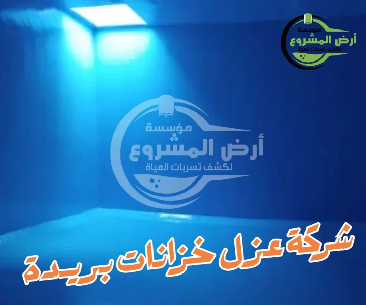 شركة عزل خزانات بريدة 0550311661 حماية كاملة لمنزلك