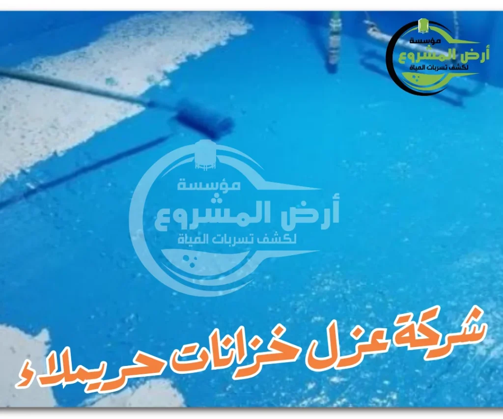 شركة عزل خزانات حريملاء