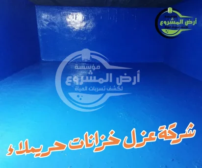 شركة عزل خزانات حريملاء 0550311661 حماية خزاناتك من التلوث