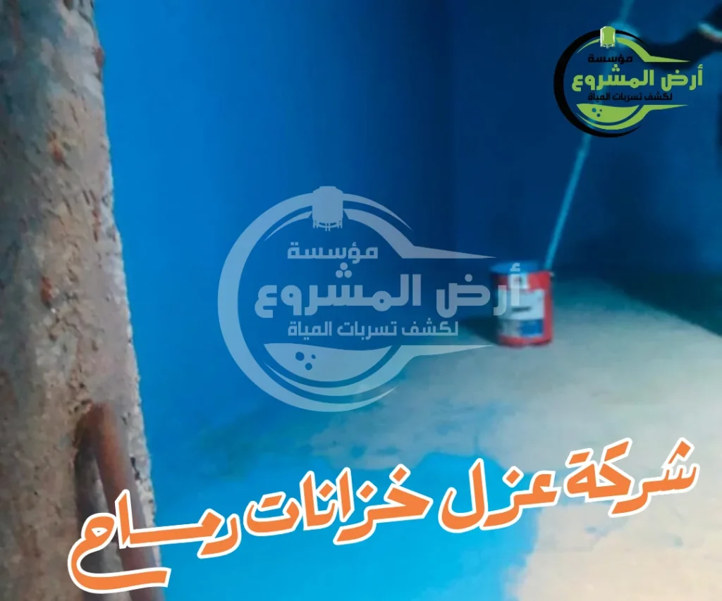 شركة عزل خزانات رماح
