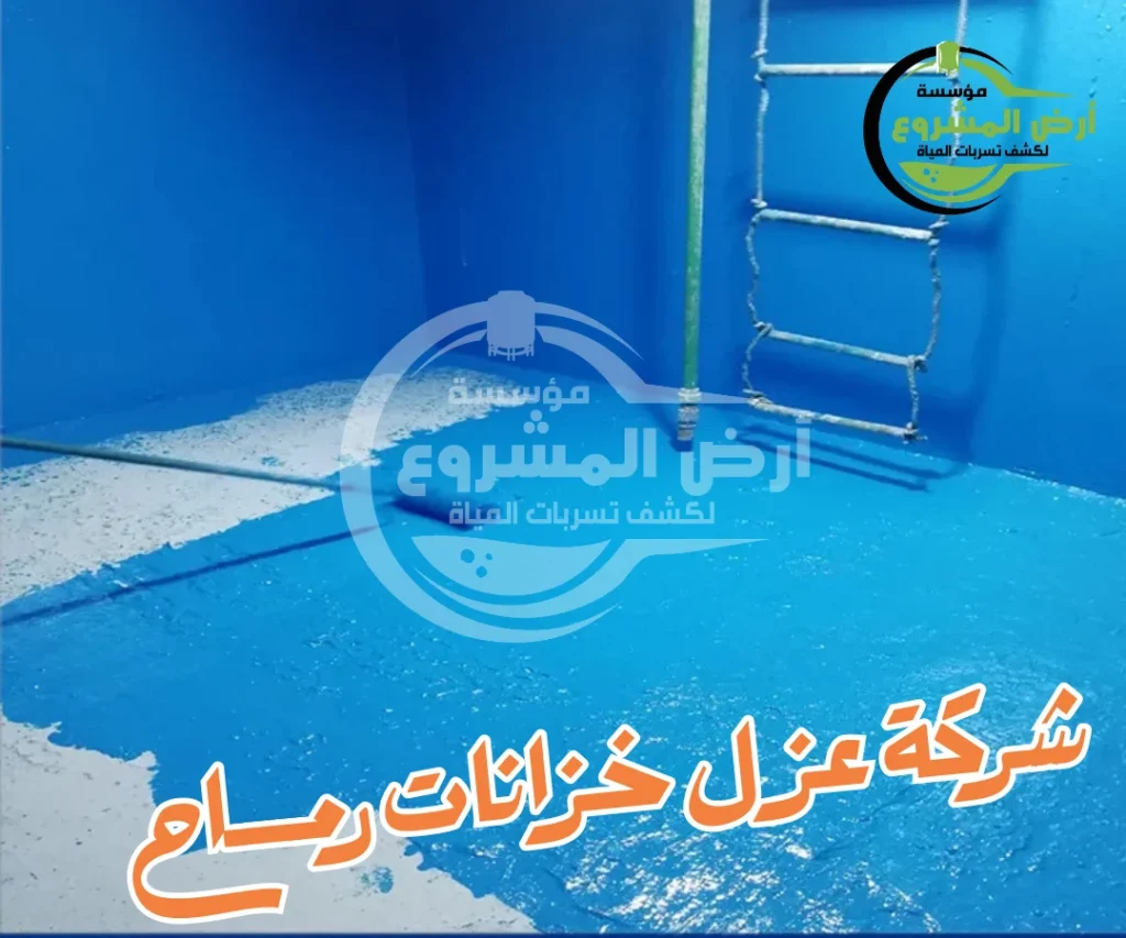 شركة عزل خزانات رماح
