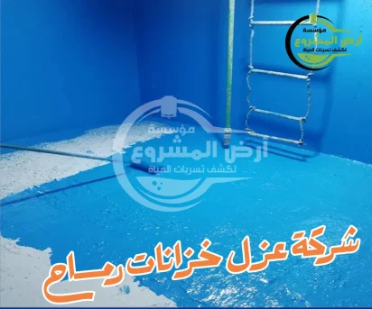 شركة عزل خزانات رماح 0550311661 حماية خزاناتك تبدأ هنا