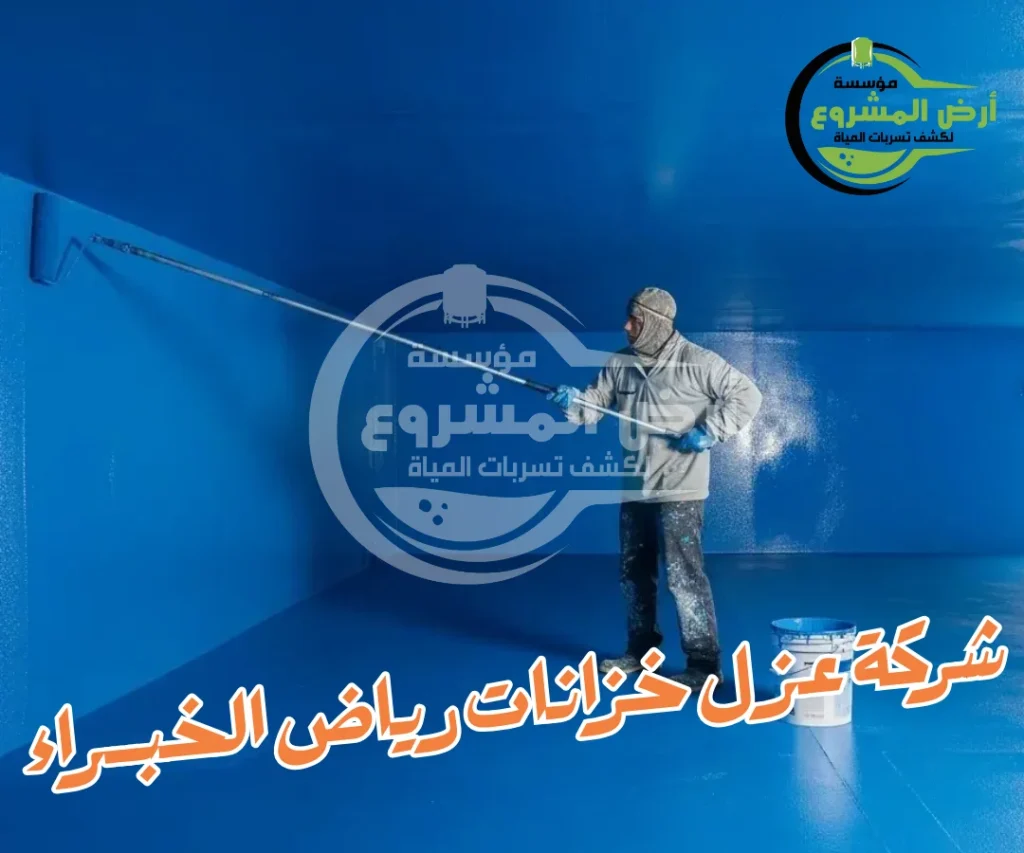 شركة عزل خزانات رياض الخبراء