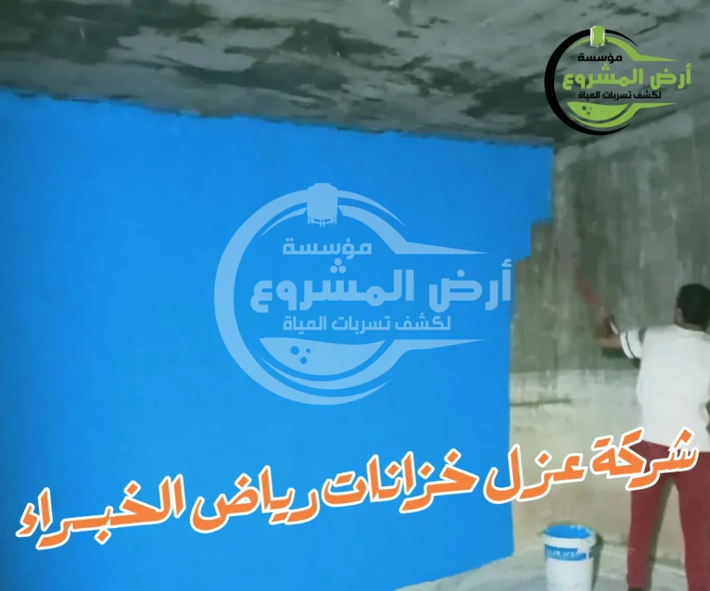 شركة عزل خزانات رياض الخبراء