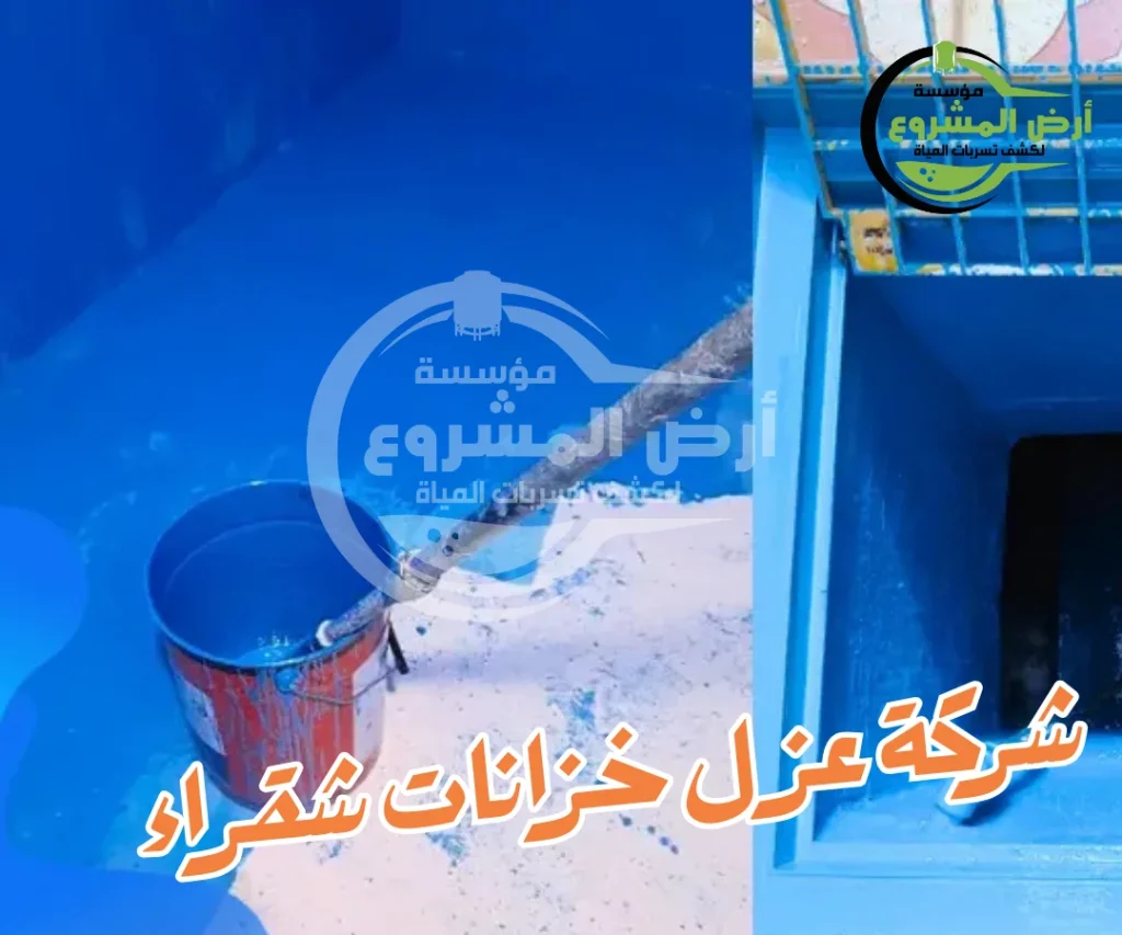 شركة عزل خزانات شقراء