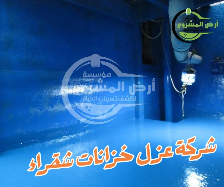 شركة عزل خزانات شقراء 0550311661 تمنحك أماناً يدوم طويلاً
