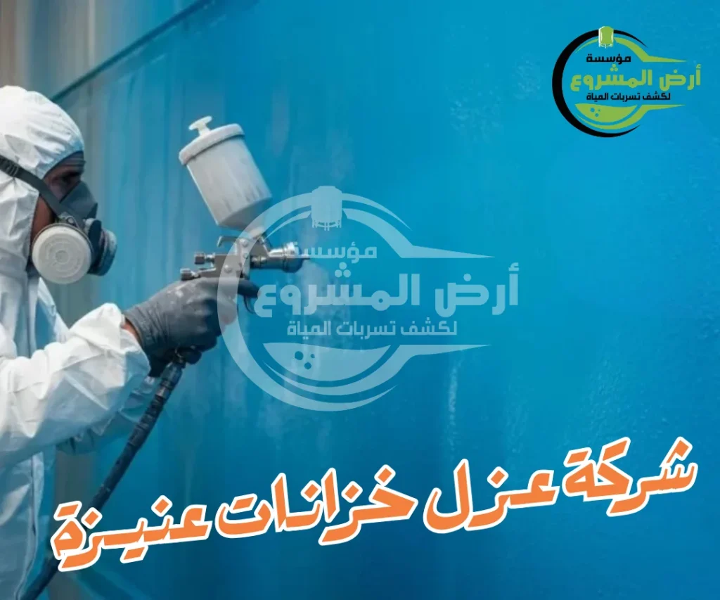 شركة عزل خزانات عنيزة