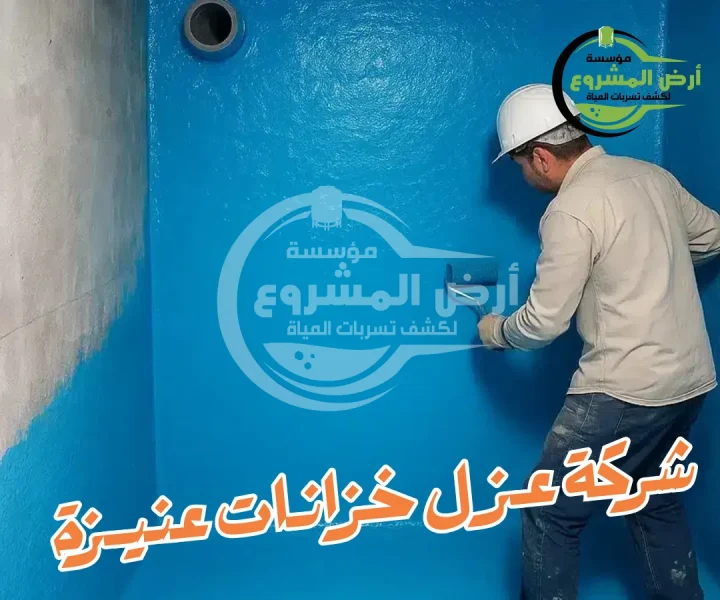 شركة عزل خزانات عنيزة 0550311661 نحن الحل الأمثل لعزل الخزان