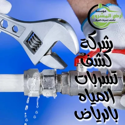 شركة كشف تسربات المياه بالرياض 0550311661 حلول فورية وآمنة