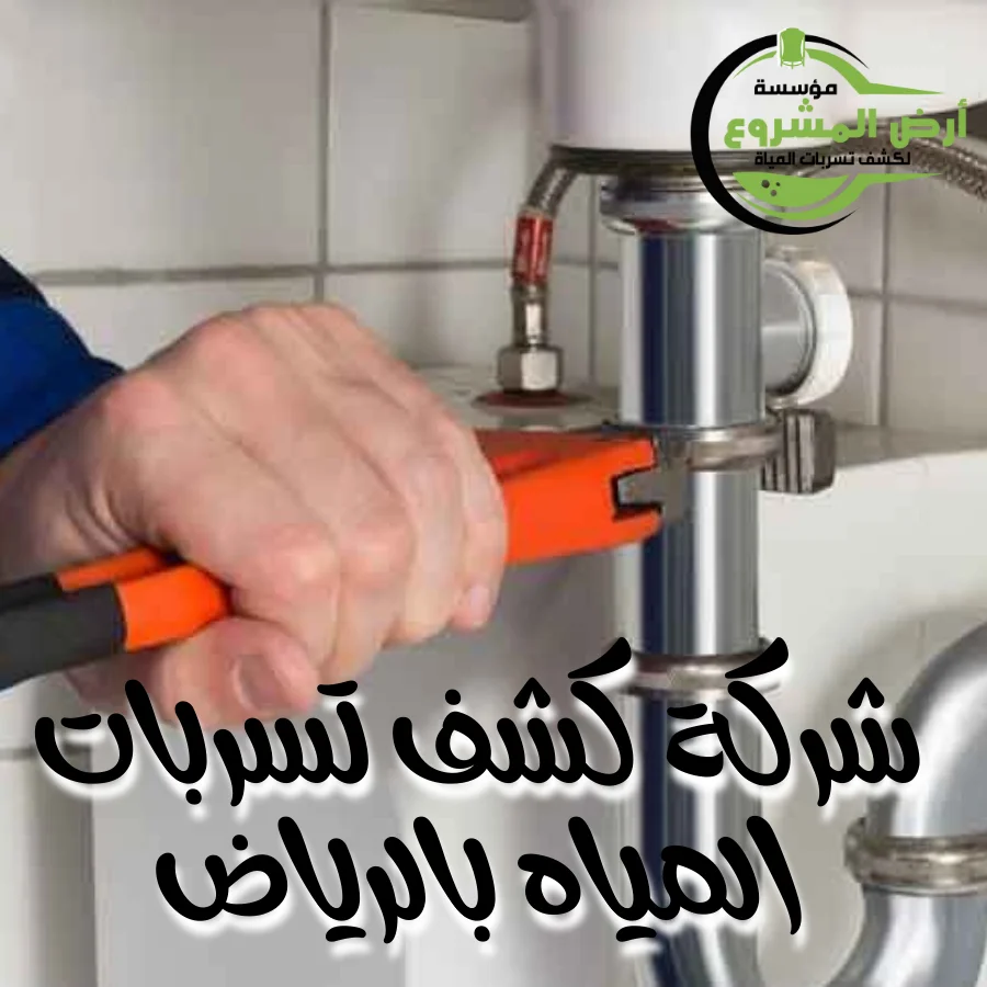 شركة كشف تسربات المياه بالرياض