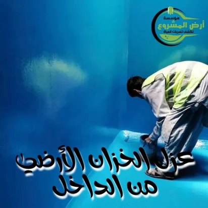 عزل الخزان الأرضي من الداخل – خطوات معالجة الشروخ والتعشيش بالعزل الإيبوكسي والإسمنتي