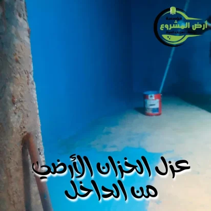 عزل خزان أرضي من الداخل بالطريقة الصحيحة 0550311661