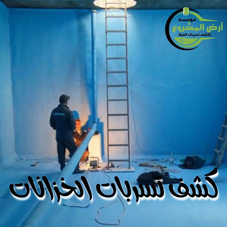 كشف تسربات الخزانات