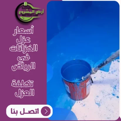 أسعار عزل الخزانات في الرياض – تكلفة العزل الإيبوكسي والإسمنتي 2025
