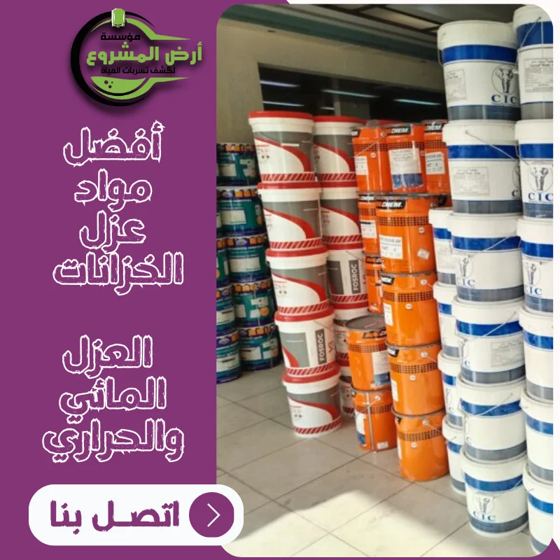 أفضل مواد عزل الخزانات